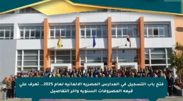 فتح باب التسجيل في المدارس المصرية الألمانية لعام 2025.. تعرف على قيمة المصروفات السنوية وآخر التفاصيل